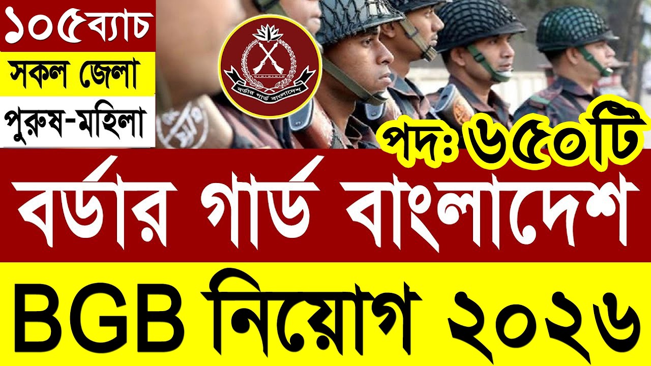 BGB নিয়োগ ২০২৬ | বর্ডার গার্ড বাংলাদেশ বিজিবি নিয়োগ ২০২৬ | Border Guard Bangladesh BGB Job 2026