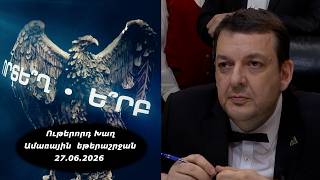 Ի՞նչ: Որտե՞ղ: Ե՞րբ: Ամառային եթերաշրջան - 27.06.2026 / Что? Где? Когда? Армения