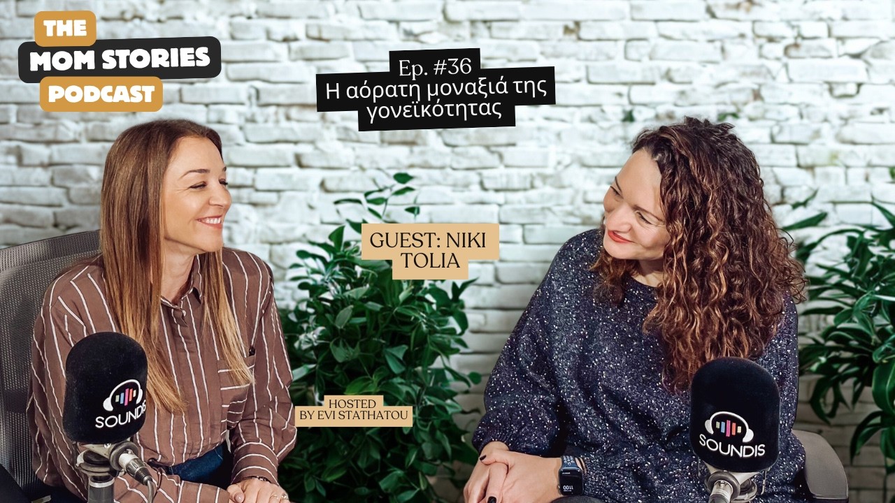 Η αόρατη μοναξιά της γονεϊκότητας | Evi Stathatou