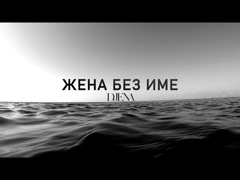 Djena - Zhena bez ime / Джена - Жена без име | Lyrics Video