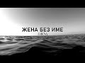 DJENA - ZHENA BEZ IME / Джена - Жена без име | Lyrics Video