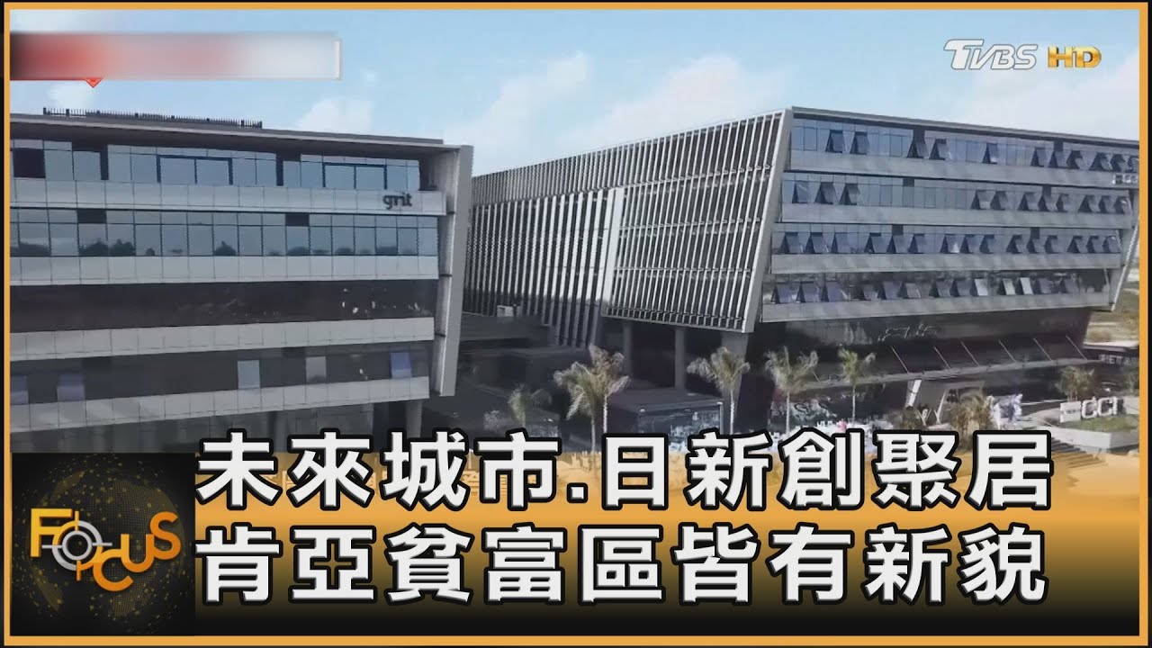 未來城市.日新創聚居　肯亞貧富區皆有新貌