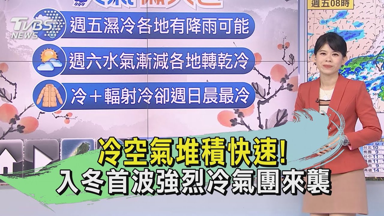 天氣/冷空氣堆積快速! 入冬首波強烈冷氣團來襲
