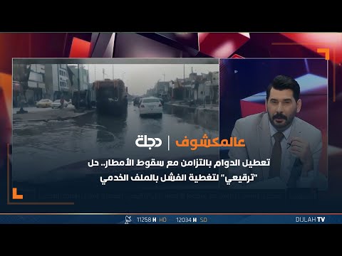 شاهد بالفيديو.. تعطيل الدوام بالتزامن مع سقوط الأمطار.. حل "ترقيعي" لتغطية الفشل بالملف الخدمي