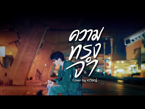 เตวิชญ์ ชัยธัช - เพลง ความทรงจำ [Cover Version] #MusicFineDay