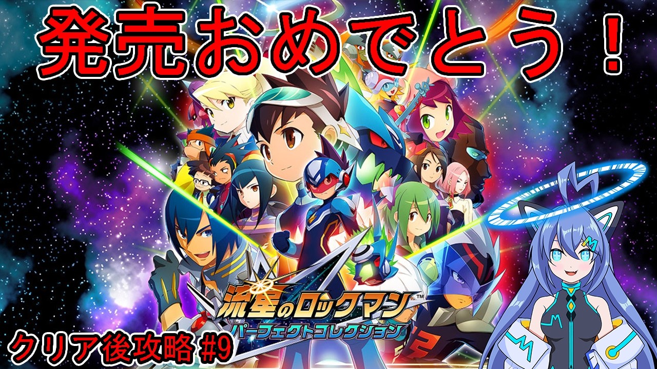 流星2のクリア後要素を進める パーフェクトコレクションをプレイ#9 ネタバレあり