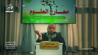 صورة مدارسة كتاب معارج العلوم || مفهوم ضبط العلم والحفظ وأهمية الحفظ والجمع بينه وبين الفهم | الحلقة (21)