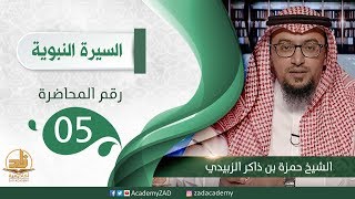 صورة م. 5 - تعامله ﷺ مع أبنائه وبناته - السيرة النبوية – المستوى الثالث (2) – ش. حمزة الزبيدي