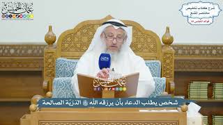 4394 - شخص يطلب الدعاء بأن يرزقه الله تعالى الذرّيّة الصالحة - عثمان الخميس