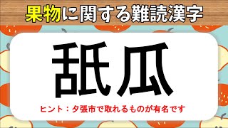 果物の難読漢字 全問 読むのが難しいフルーツの漢字読みクイズ問題 高齢者向け أفضل موقع لتشغيل ملفات Mp3 مجان ا