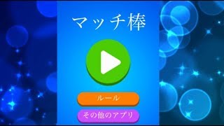 マッチ棒実況プレイ