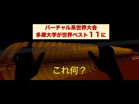 多摩大生が開発した作品が世界大会の【ベスト11】に選出！失われた伝説の楽器「グラス・ハーモニカ」をVRで演奏できる最高の発明がフランスで展示！#失われた楽器 #VR #XR #Laval
