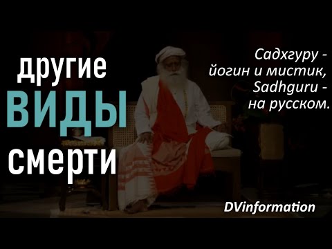 Страх, стресс и другие виды смерти ! Садхгуру - йогин и мистик, Sadhguru - на русском.