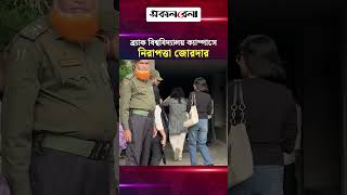 বো/মা হা/মলার হু/মকির পর ব্র্যাক বিশ্ববিদ্যালয় ক্যাম্পাসে নিরাপত্তা জোরদার | Daily Sakalbela