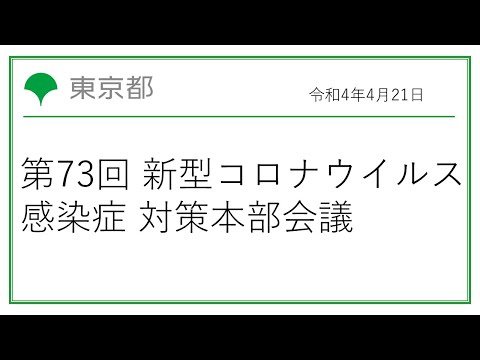 第73回東京都新型コロナウイルス感染症対策本部会議（令和4年4月21日 17時45分～）