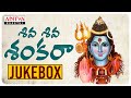 Shiva Shiva Shankara Lord Shiva Special Songs Telugu Devotional Songs