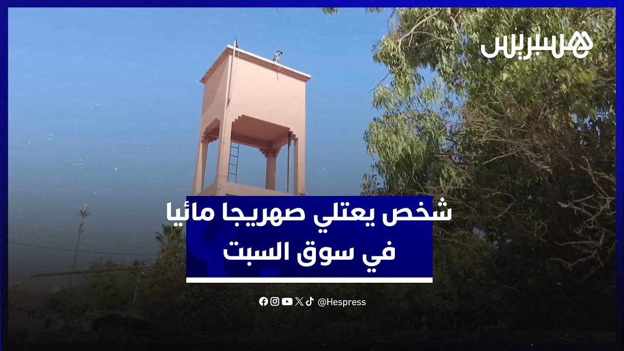 شخص يعتلي صهريجا مائيا في سوق السبت طلبا لعلاج والدته المصابة بالسرطان thumbnail