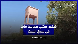 شخص يعتلي صهريجا مائيا في سوق السبت طلبا لعلاج والدته المصابة بالسرطان thumbnail