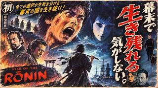 【完全初見】幕末で生き残れる気がしない。【Rise of the Ronin】