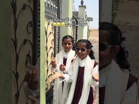 وضعنا لما نرجع من المدرسة😂😂😂😂😂 #اكسبلور #كيدز #مدرسة