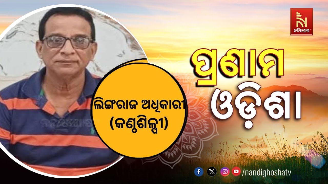 🔴 Live | PRANAM ODISHA |  Singer Lingaraj Adhikari | Nandighosha TV