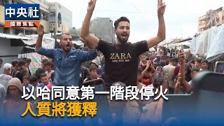 川普安排出席加薩協議簽署儀式　預期哈瑪斯下週放人質