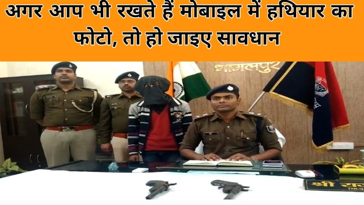 मोबाइल में कैद शस्त्र का फोटो वीडियो के आधार पर कार्रवाई