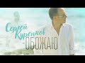 Сергей Куренков - Обожаю 