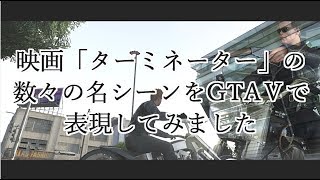 【GTAⅤ】映画「ターミネーター」の名シーンをGTAで表現した結果www