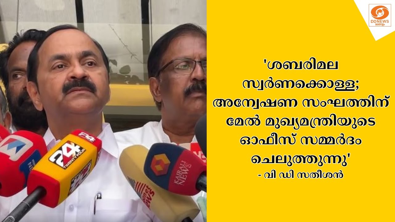 'ശബരിമല സ്വര്‍ണക്കൊള്ള; അന്വേഷ സംഘത്തിന് മേൽ മുഖ്യമ?