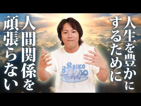 狩野英孝よりみなさんへ 人間関係を頑張らない方法とは