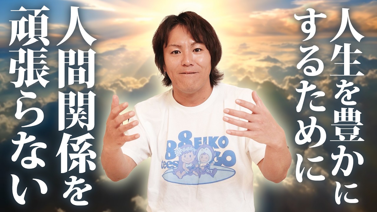 狩野英孝よりみなさんへ 人間関係を頑張らない方法とは