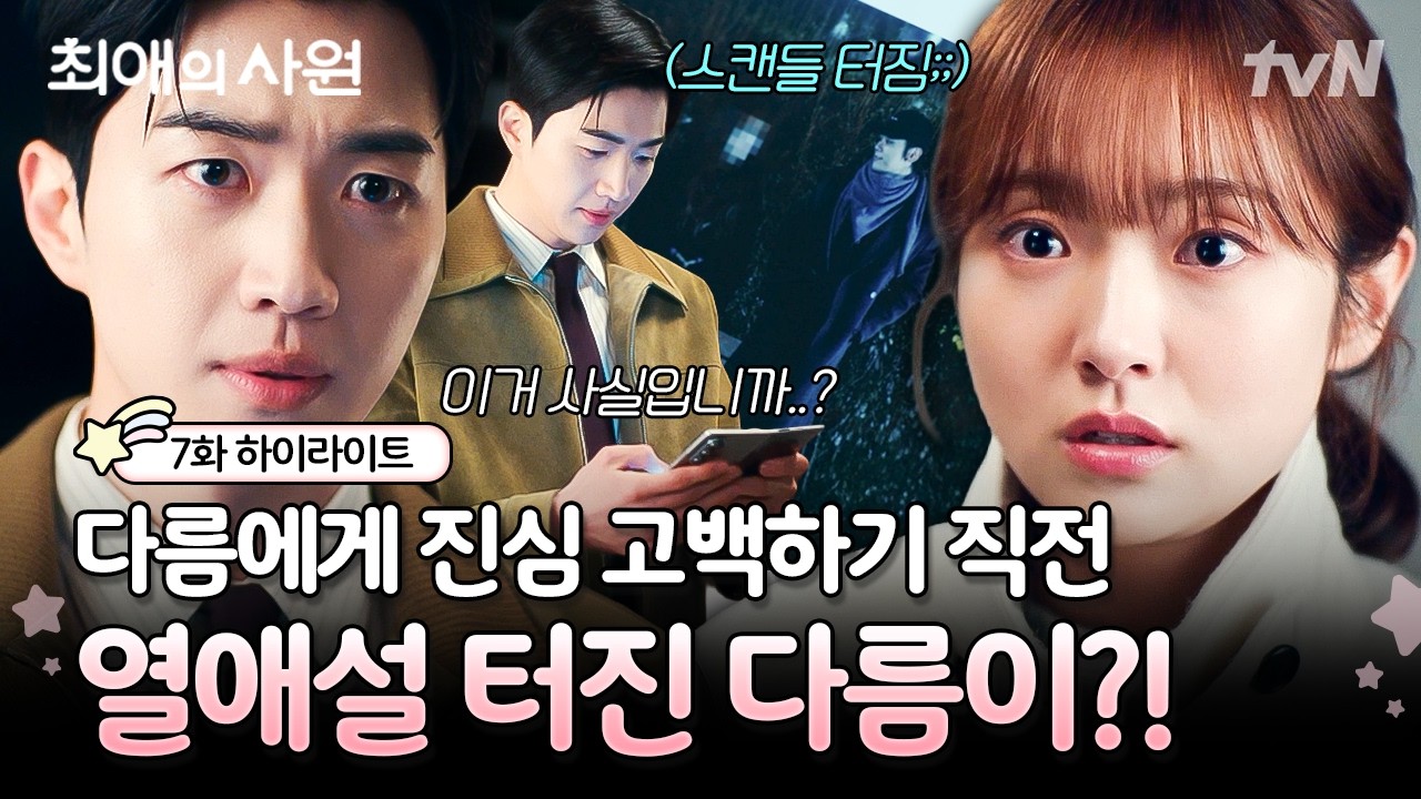 [#최애의사원 7화] 고백은 타이밍이라더니..😭 하기가 마음먹은 순간 터져버린 다름의 열애설?!🚨