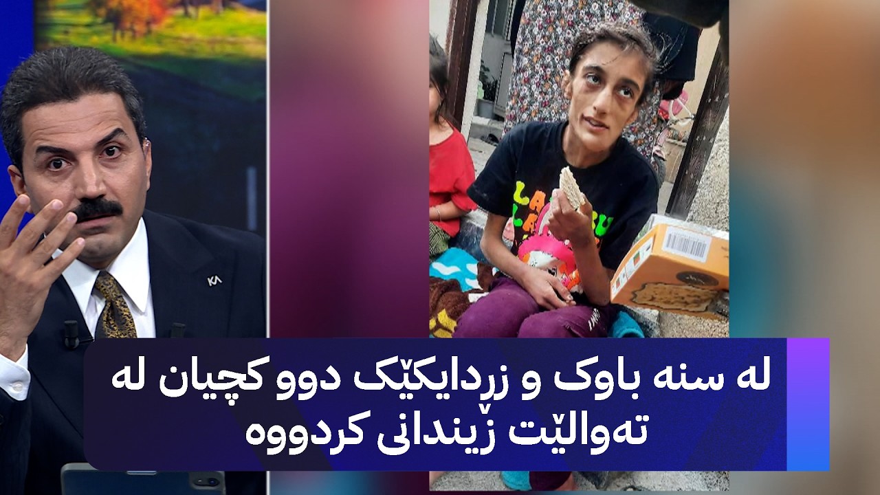 ڤیدیۆ | لە سنە باوک و زڕدایکێک دوو کچیان لە تەوالێت زیندانی کردووە