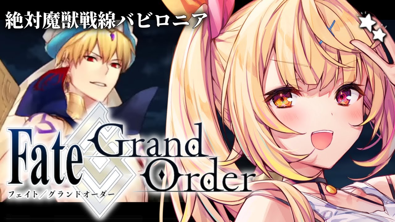 【FGO】完全初見のFate/Grand Order！絶対魔獣戦線バビロニアいくぞおおおおおおおお！part9【星川サラ/にじさんじ】