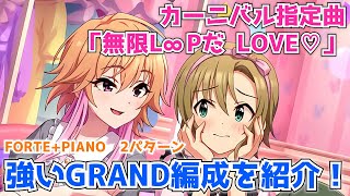 【デレステ】8周年カーニバル楽曲「無限L∞Pだ LOVE♡」で強めなGRAND編成を2パターン紹介！（PIANO+FORTE）【グランド編成】【カーニバル】
