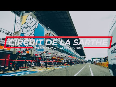 コース紹介動画 WEC 第4戦 ル・マン24時間レース