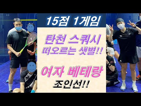 [원윤 스쿼시] 경기도 탄천 베테랑 조인선님과 15점 1게임