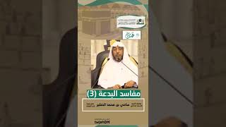 صورة 3-  مفاسد البدعة