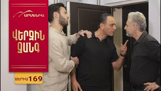 Վերջին Զանգ, Սերիա 169 / Verjin Zang