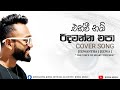 එක්වී නම් රිදවන්න එපා EKWEENAM RIDAWANA EPA Liyrical Cover Song 