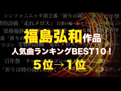 【吹奏楽まとめ】福島弘和作品☆人気ランキングBEST10!〔5~1位〕