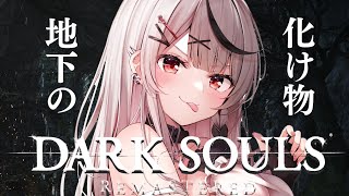 【DARK SOULS REMASTERED】完全初見ダークソウル！～鍛冶屋の地下の化け物に玉ねぎを添えて～【沙花叉クロヱ/ホロライブ】