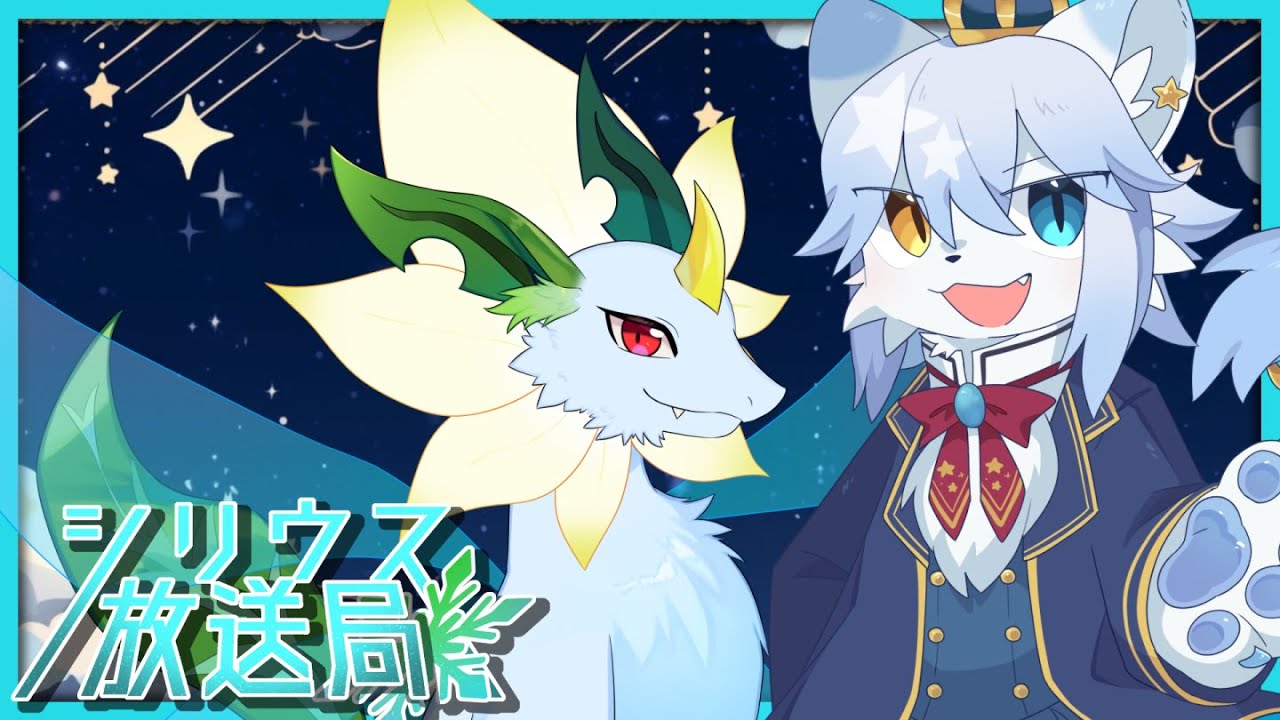 【ラジオ】第11回シリウス放送局【ネメア/Vtuber】