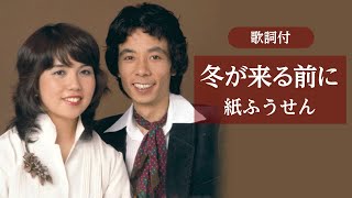 Music video thumbnail preview for 【歌詞付】冬が来る前に　紙ふうせん by 紙ふうせん