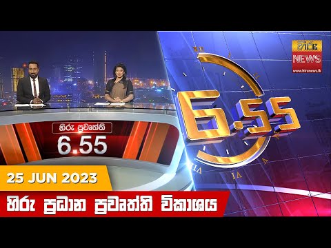 Hiru News 06.55 PM | 2023-06-25
