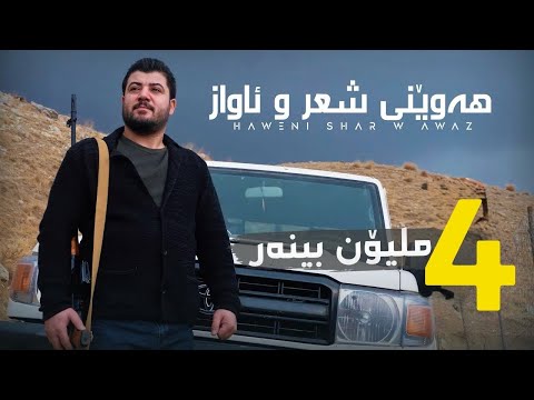Awat Bokani - Haweni Shear u Awaz | هه‌وێنی شیعر و ئاواز