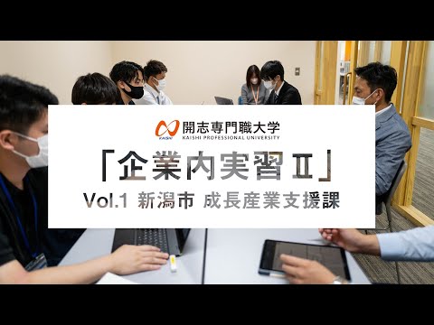 経営学科 【開志の学び】事業創造学部「企業内実習Ⅱ」紹介動画／実習先：新潟市 成長産業支援課 様