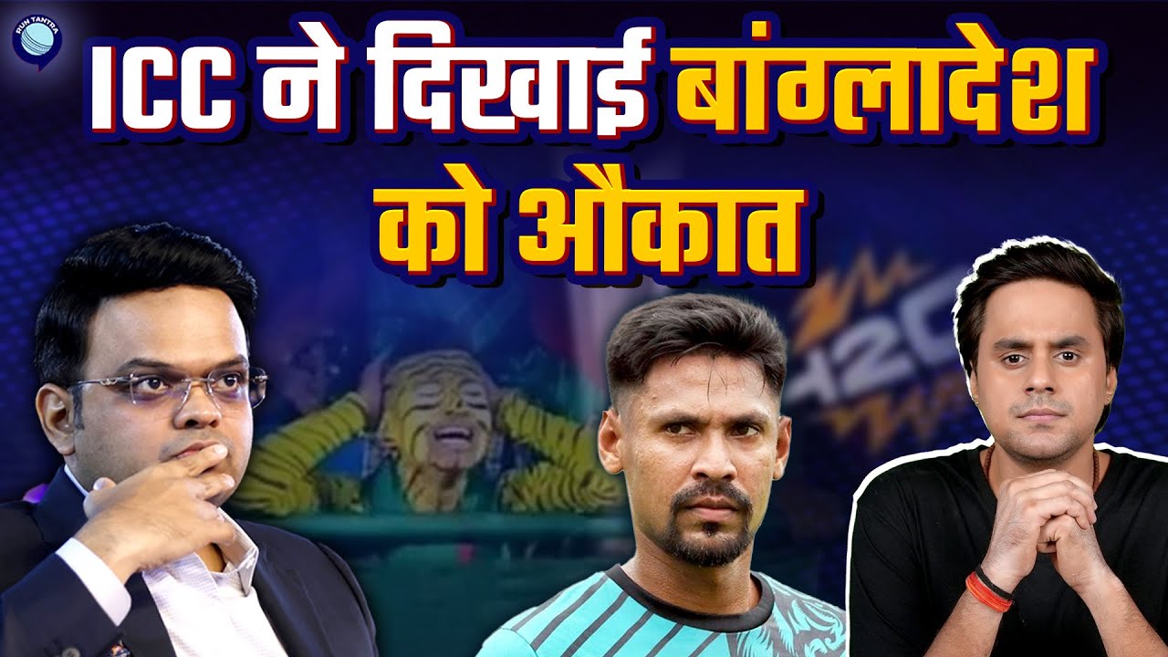 ICC ने Bangladesh को दिया 21 जनवरी तक का अल्टीमेटम | @RJRaunac​