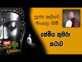 dharma-dakshina-lenawa-mangala-himi-08-10-2019